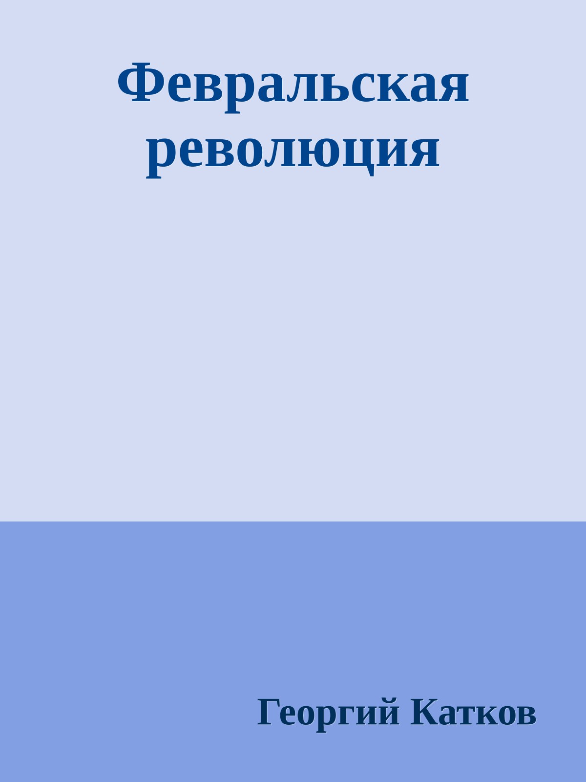 Февральская революция