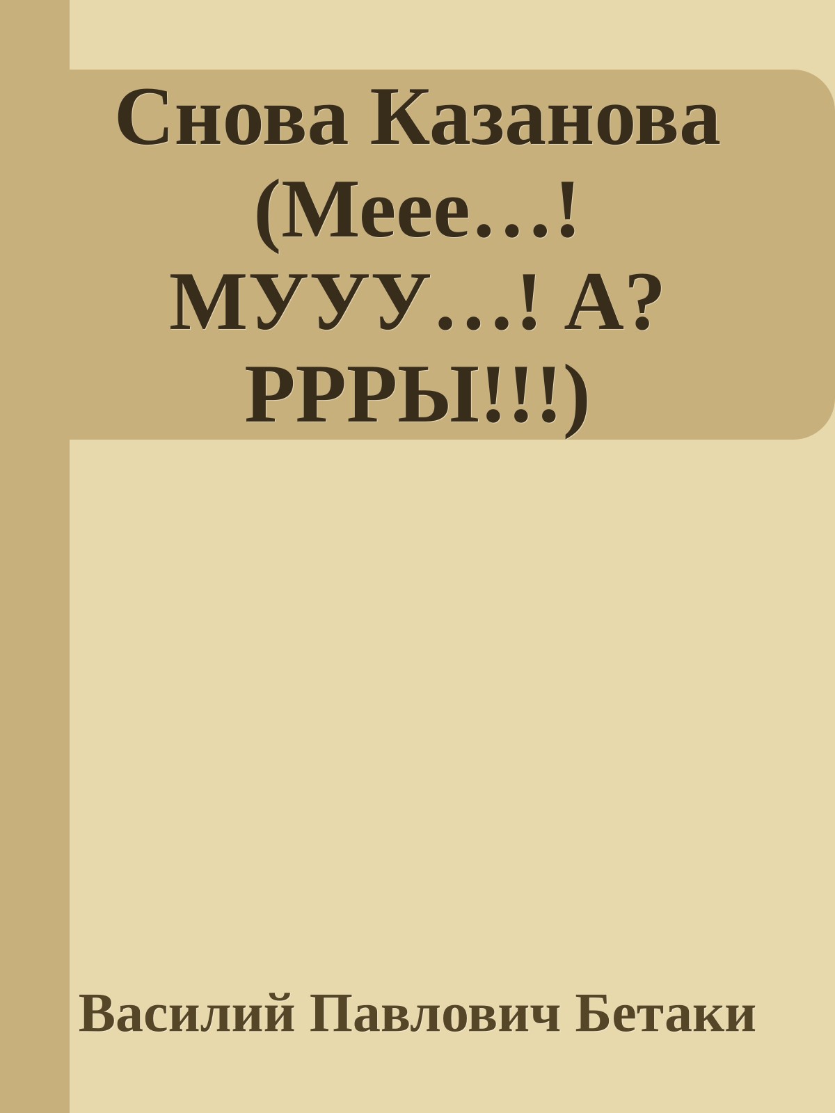 Снова Казанова (Меее…! МУУУ…! А? РРРЫ!!!)