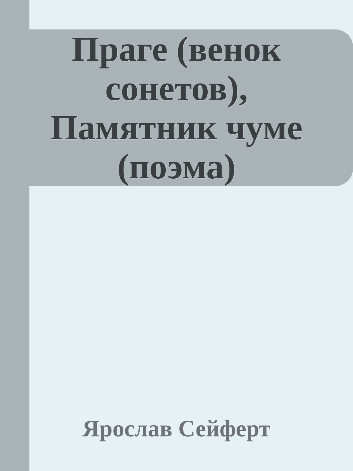 Праге (венок сонетов), Памятник чуме (поэма)