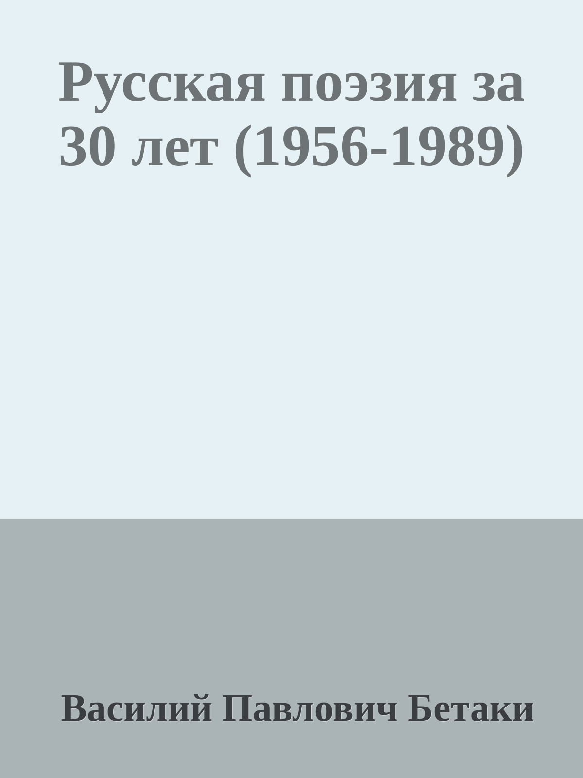 Русская поэзия за 30 лет (1956-1989)