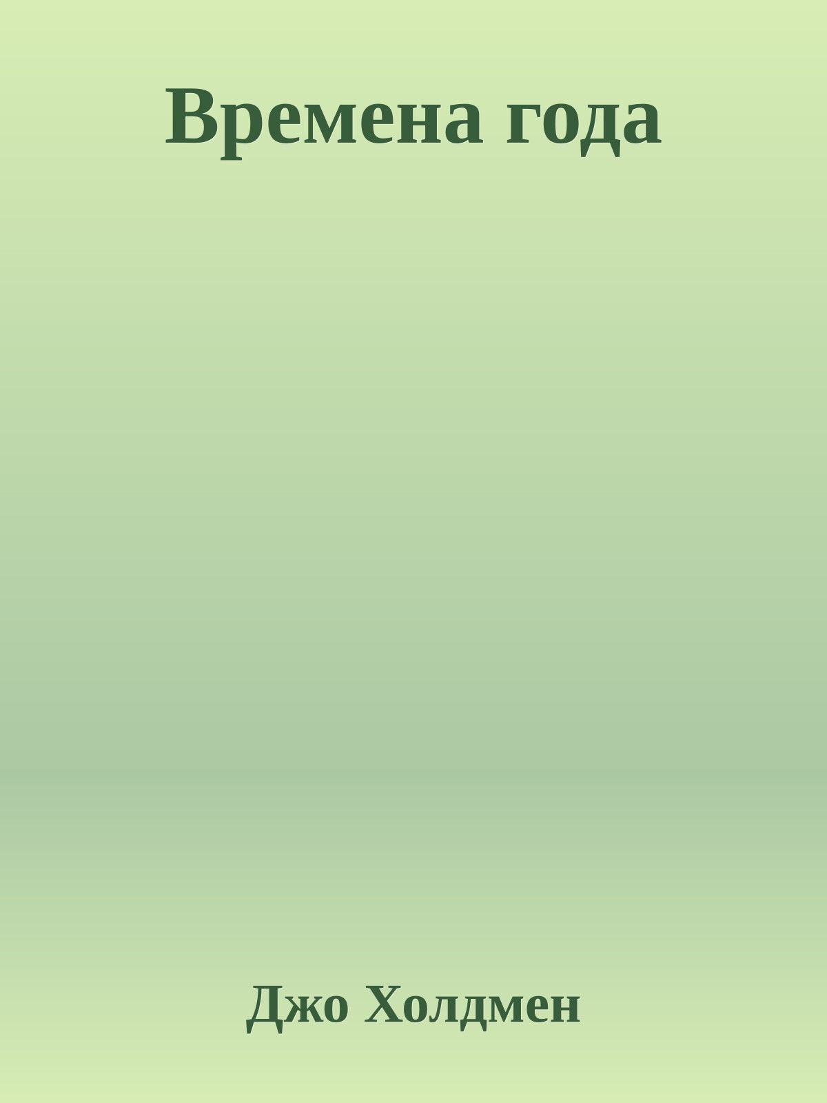 Времена года