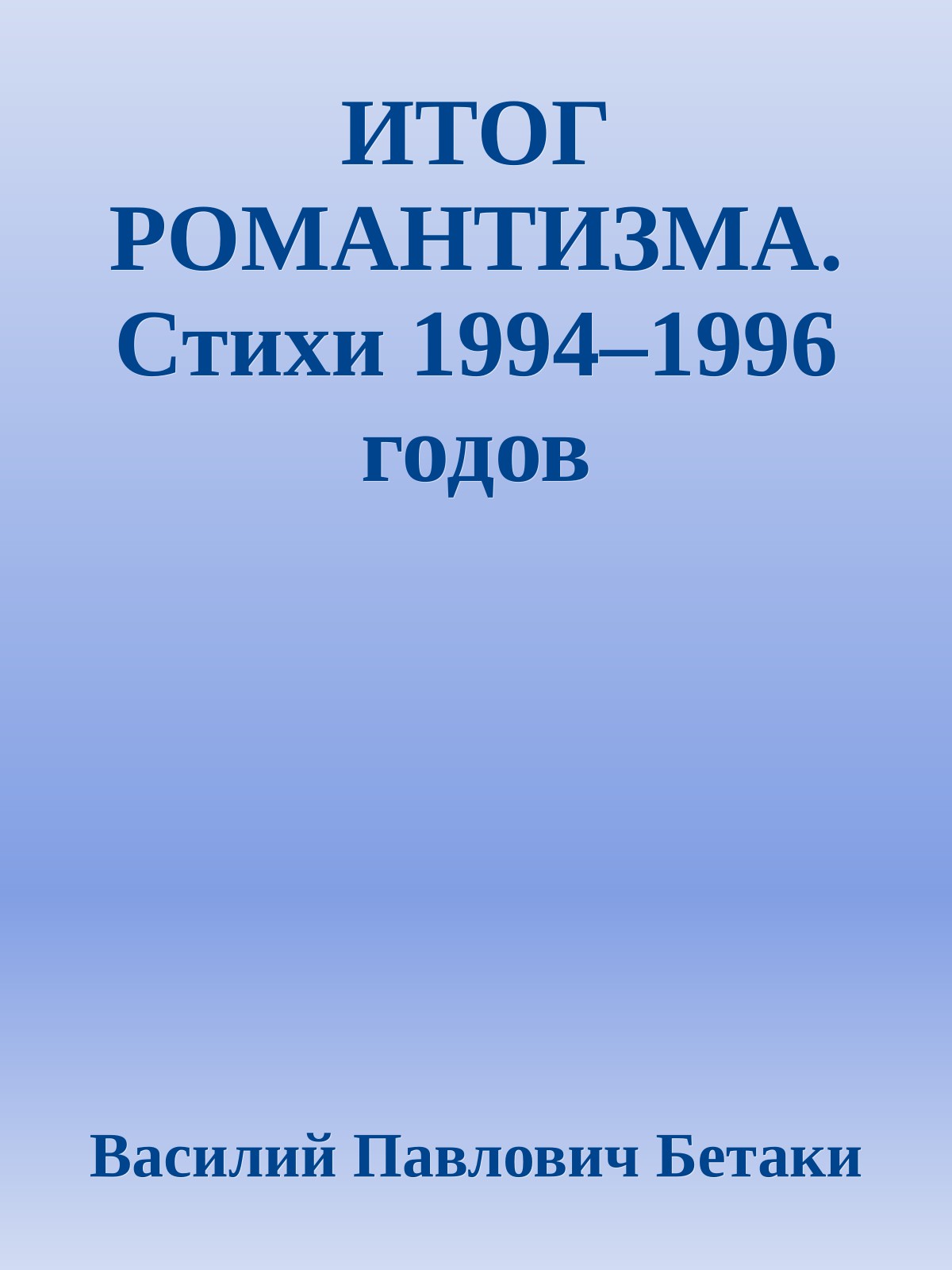 ИТОГ РОМАНТИЗМА. Стихи 1994–1996 годов