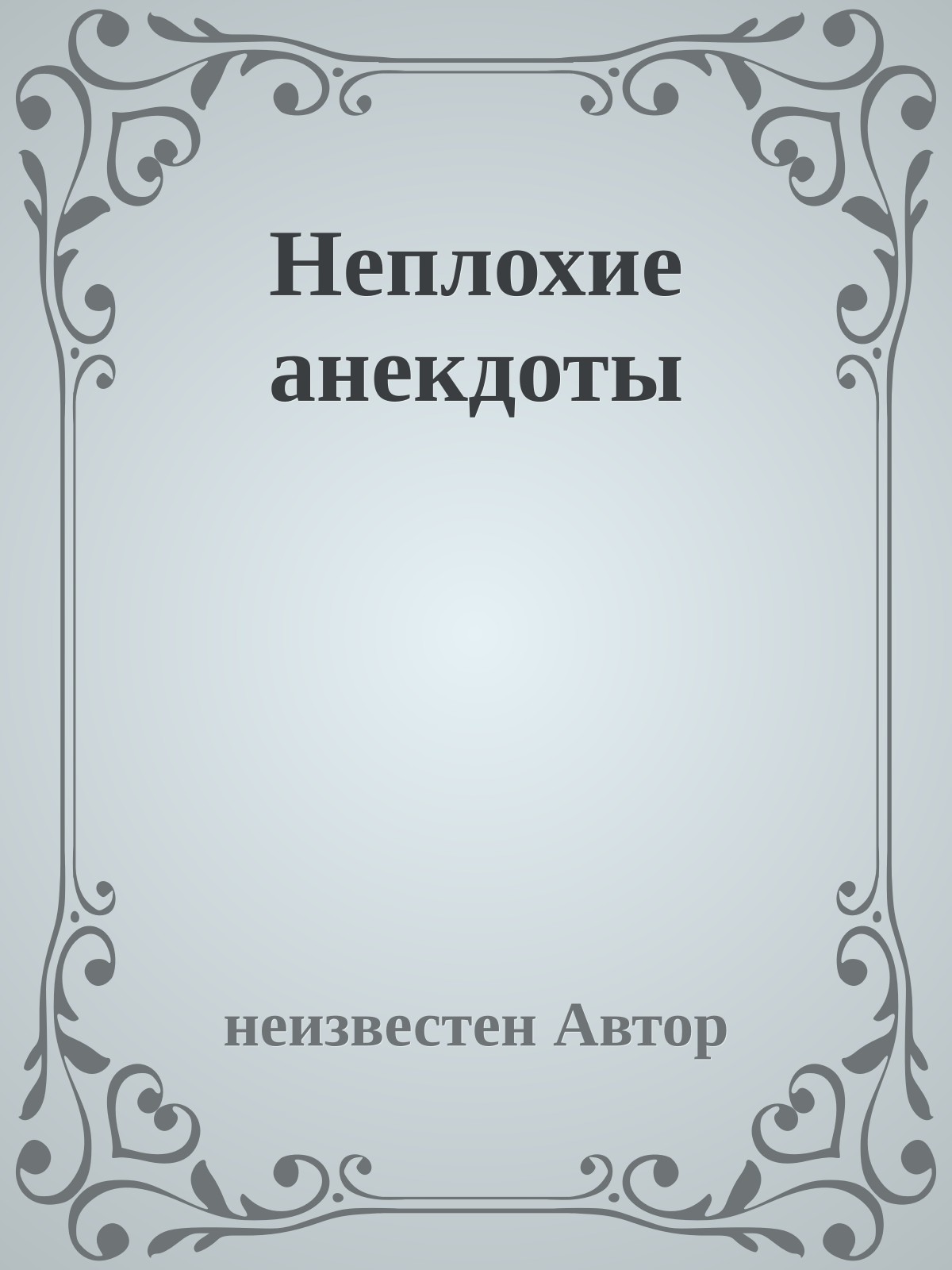 Неплохие анекдоты