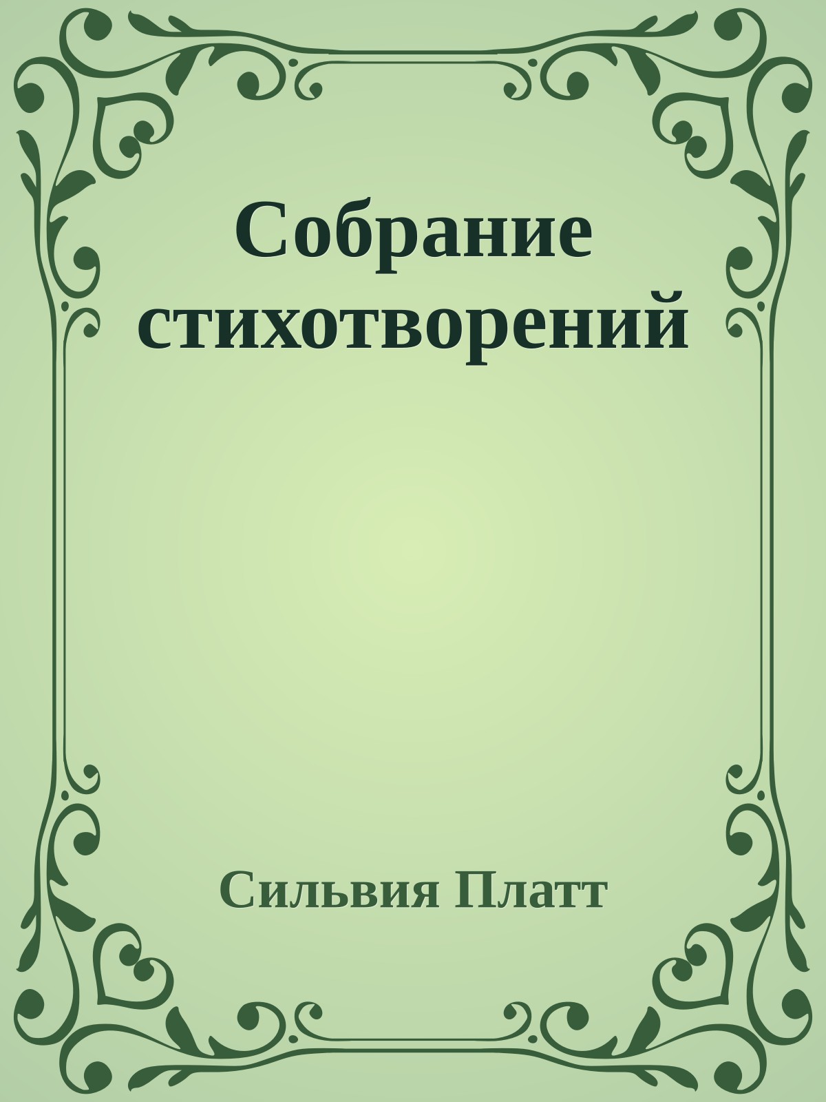 Собрание стихотворений