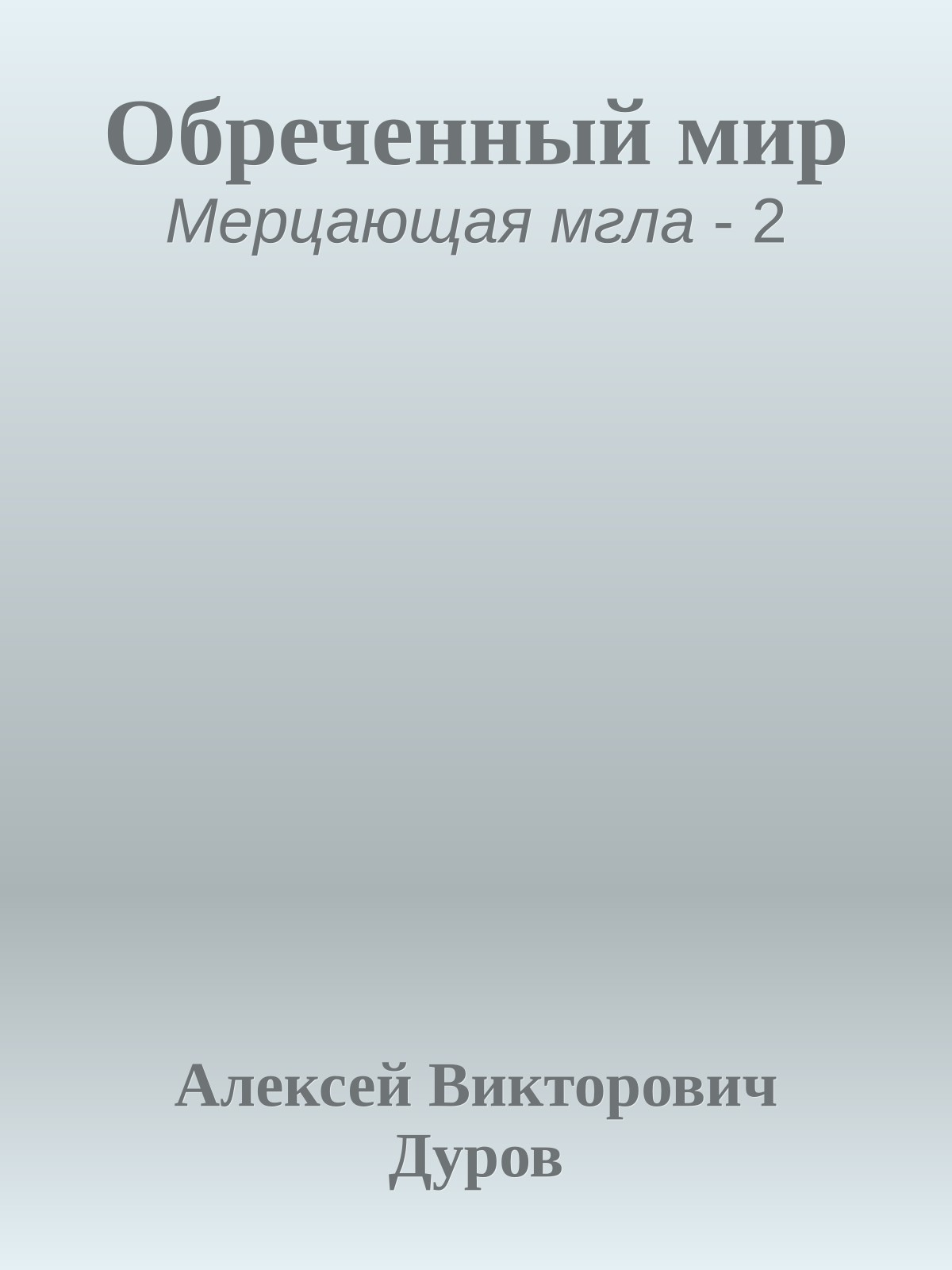 Обреченный мир