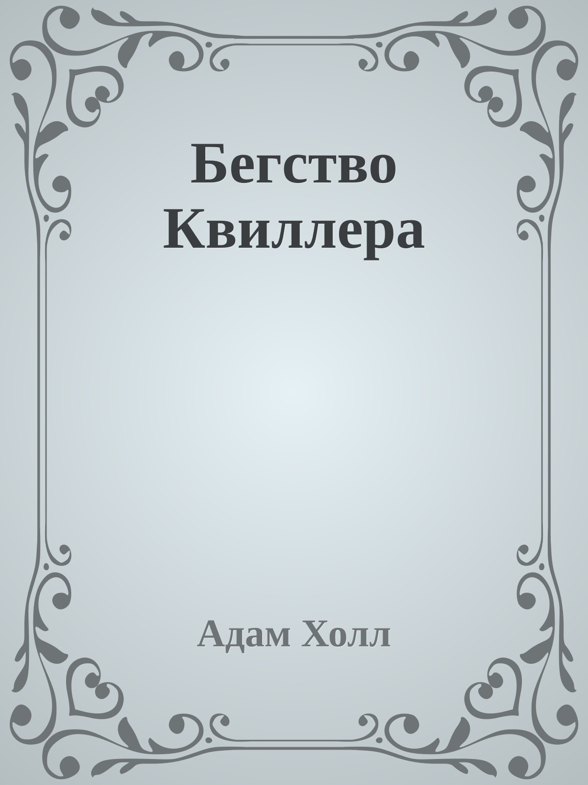 Бегство Квиллера