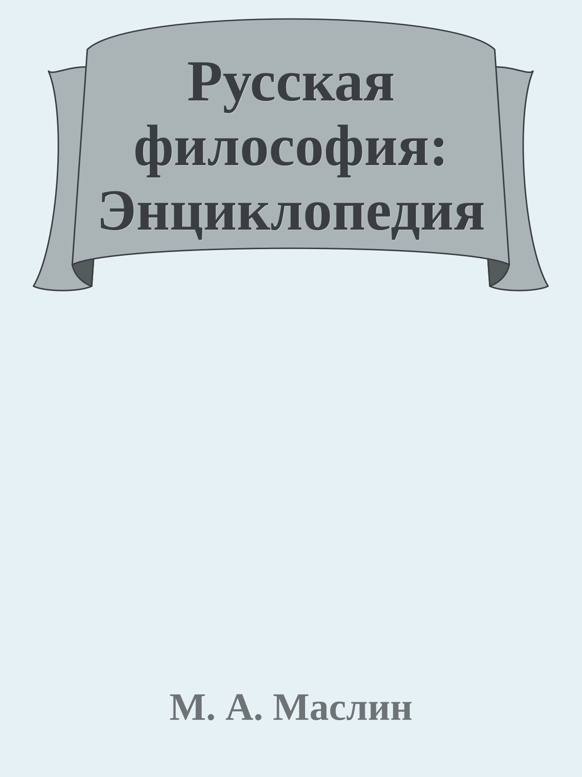 Русская философия: Энциклопедия