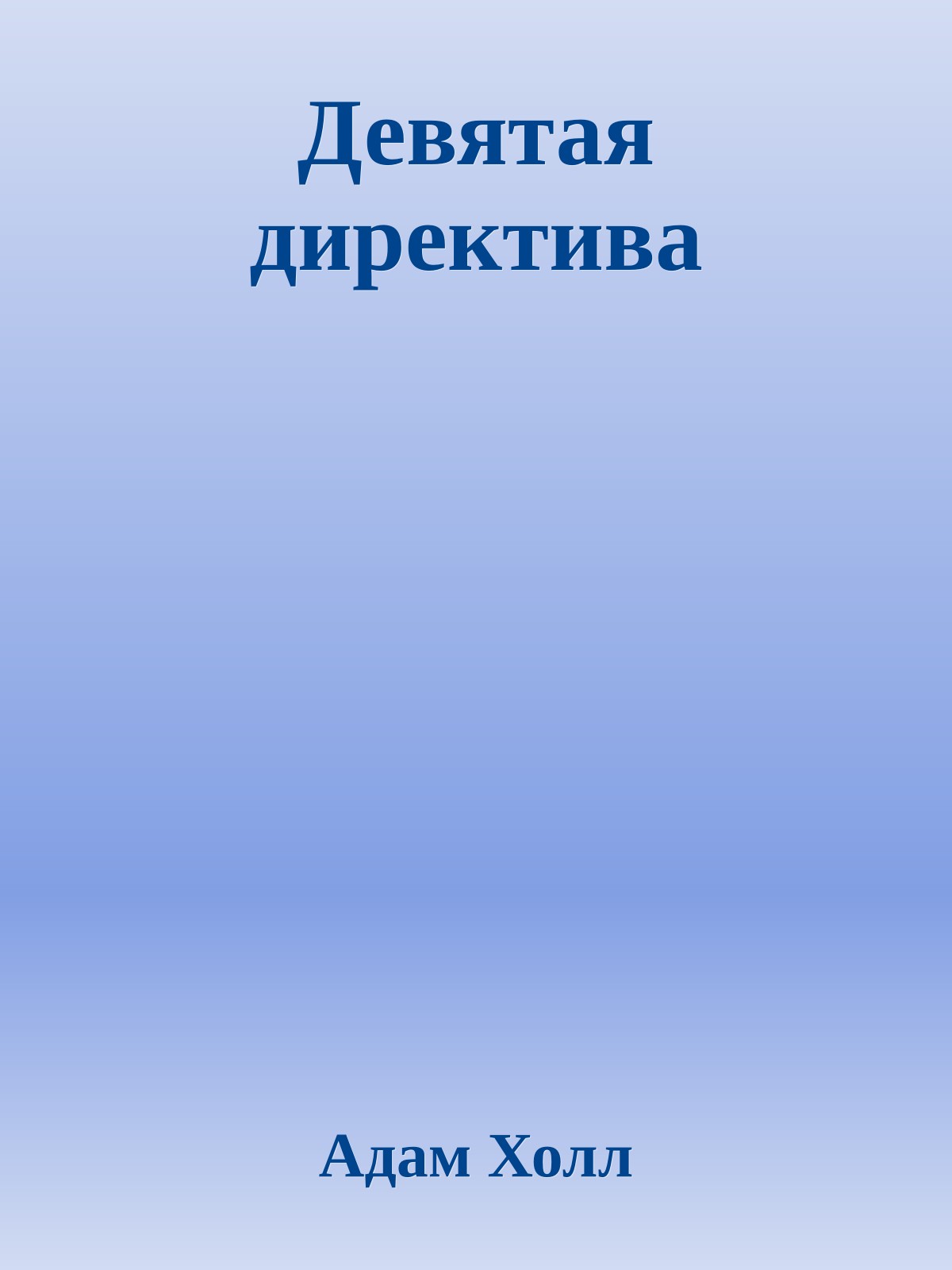 Девятая директива