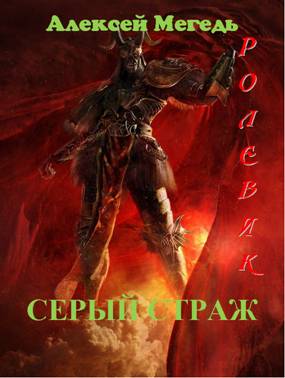 Ролевик: Серый страж
