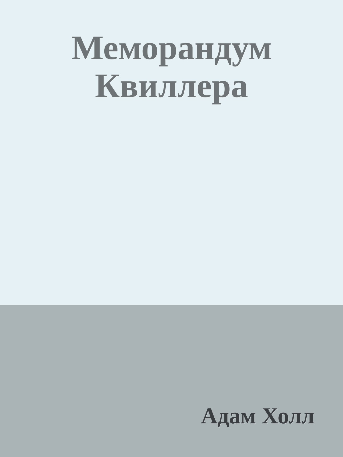 Меморандум Квиллера