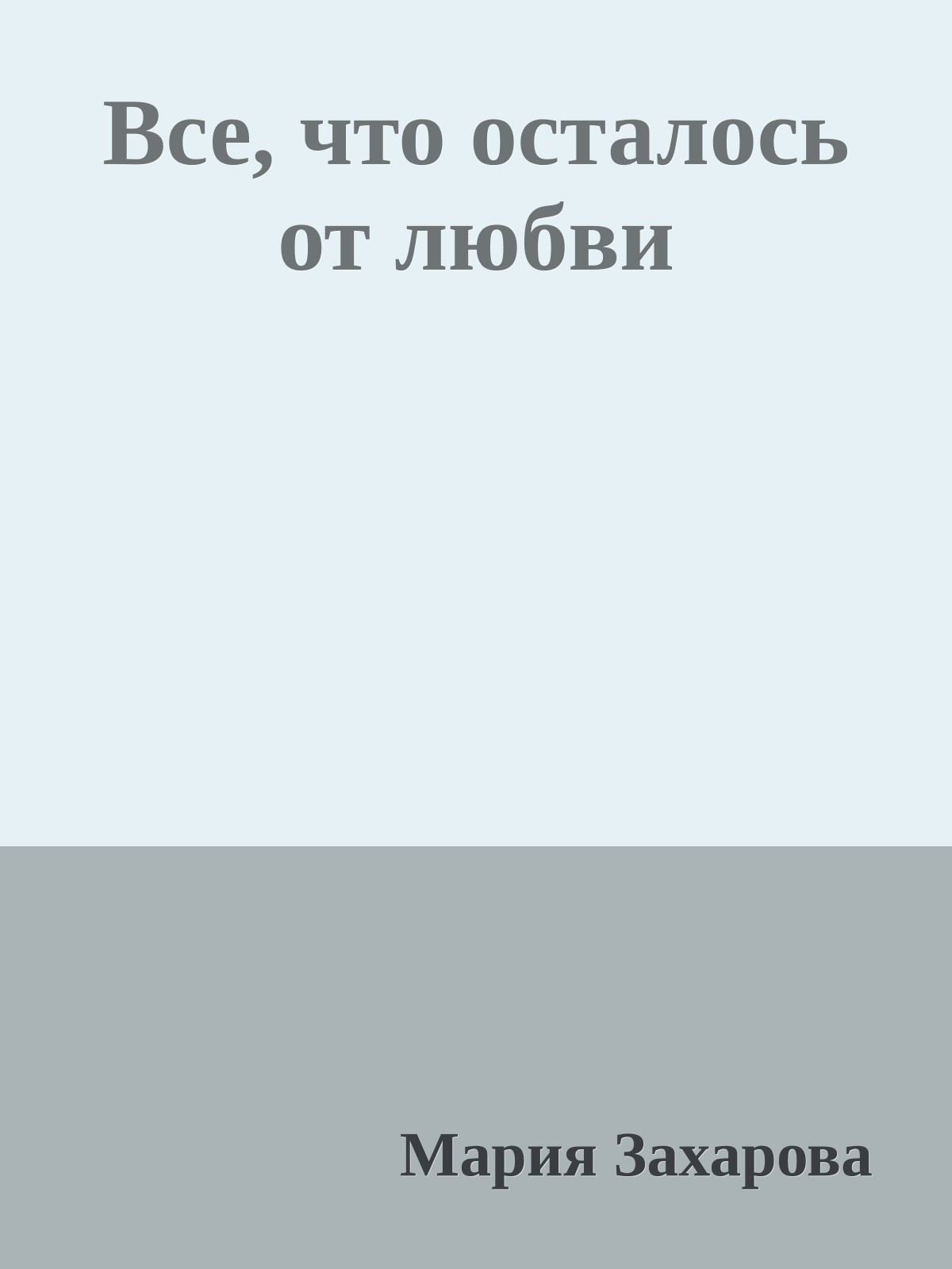 Все, что осталось от любви