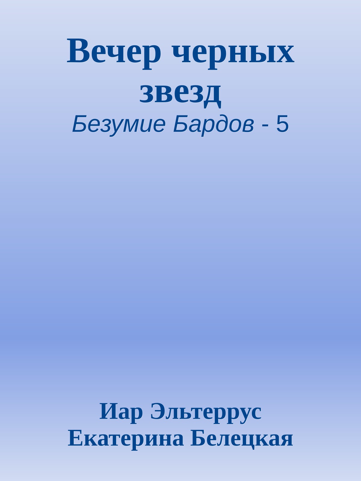 Вечер черных звезд