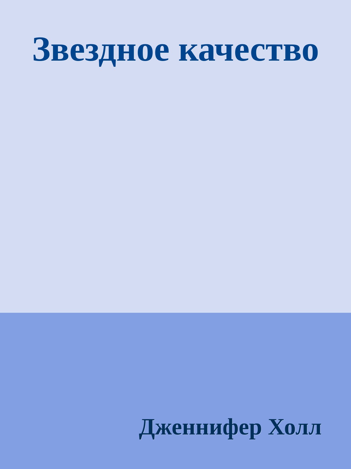 Звездное качество