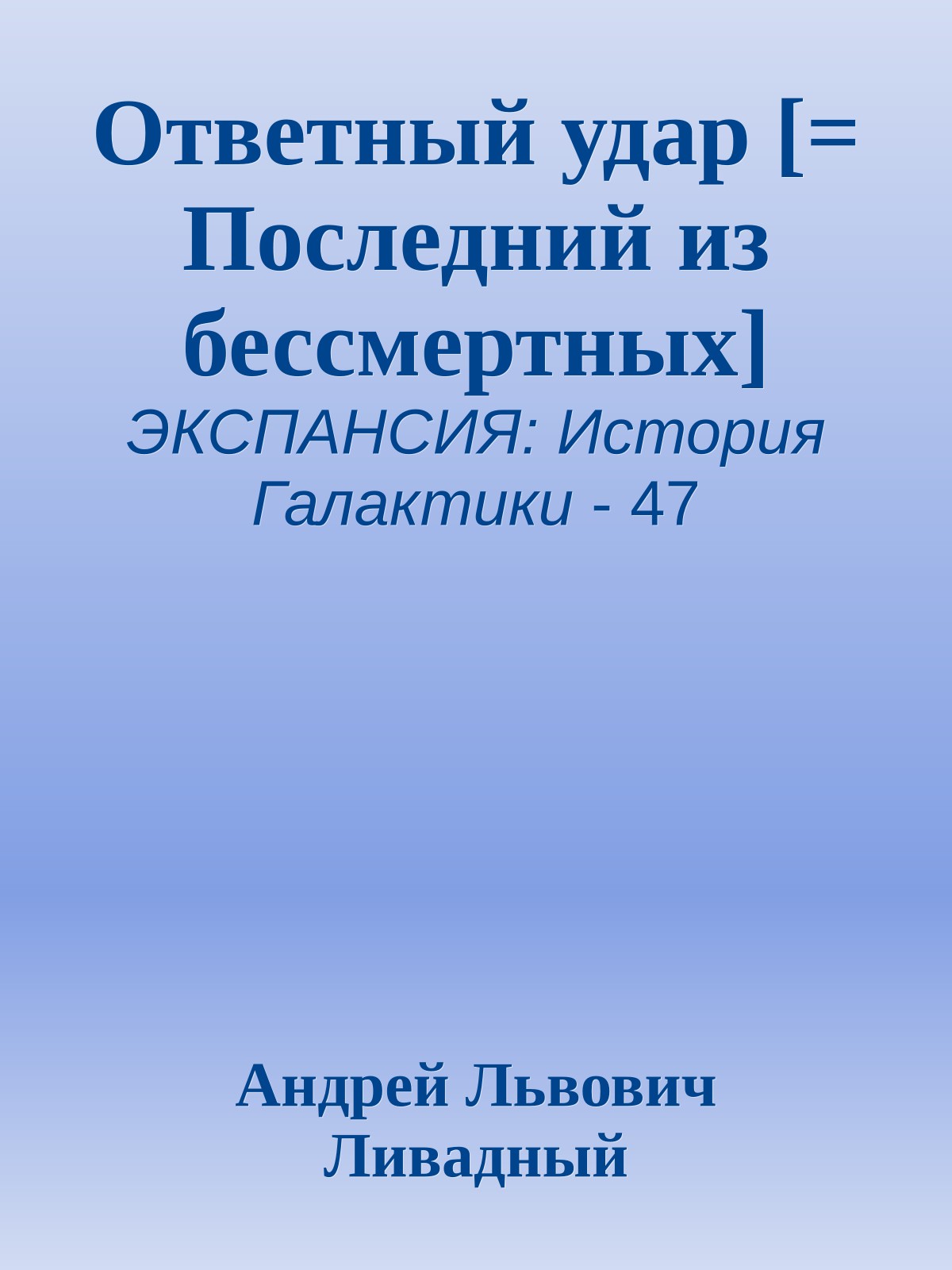 Ответный удар [= Последний из бессмертных]