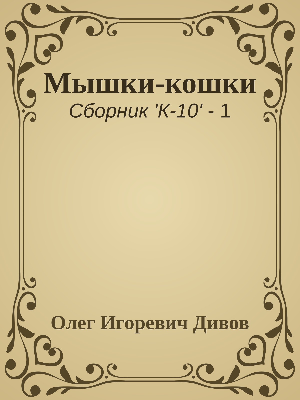 Мышки-кошки