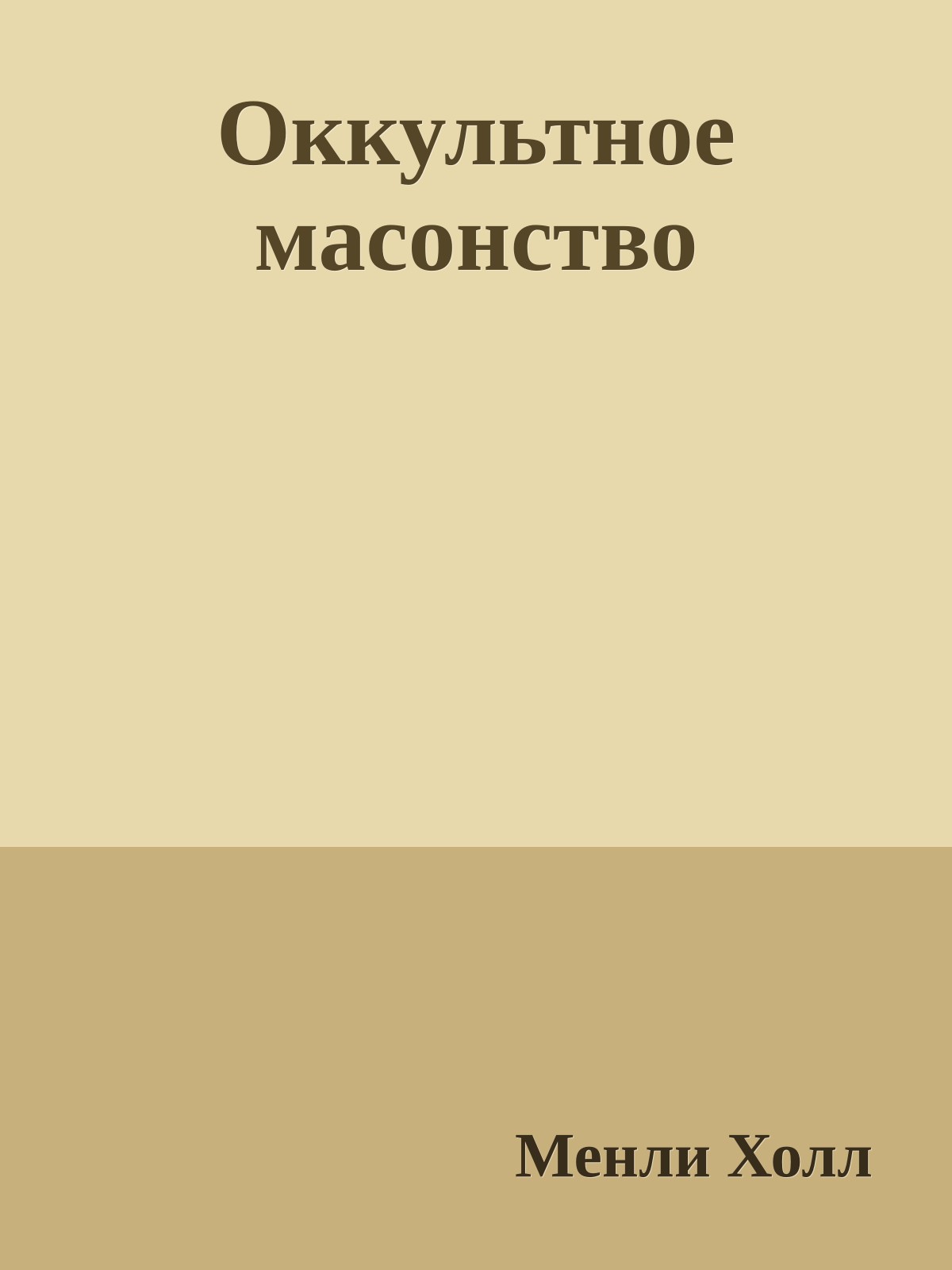 Оккультное масонство