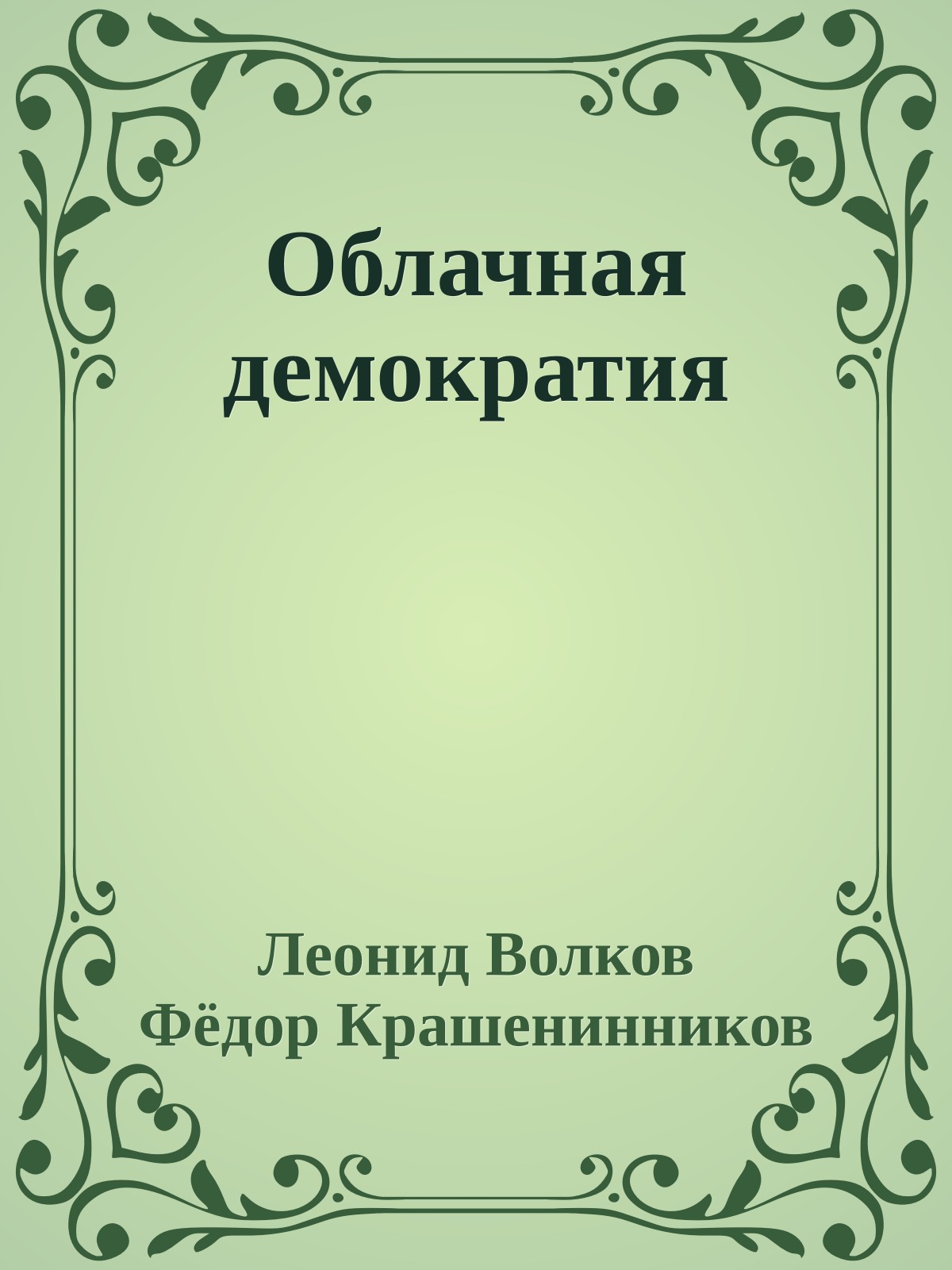 Облачная демократия