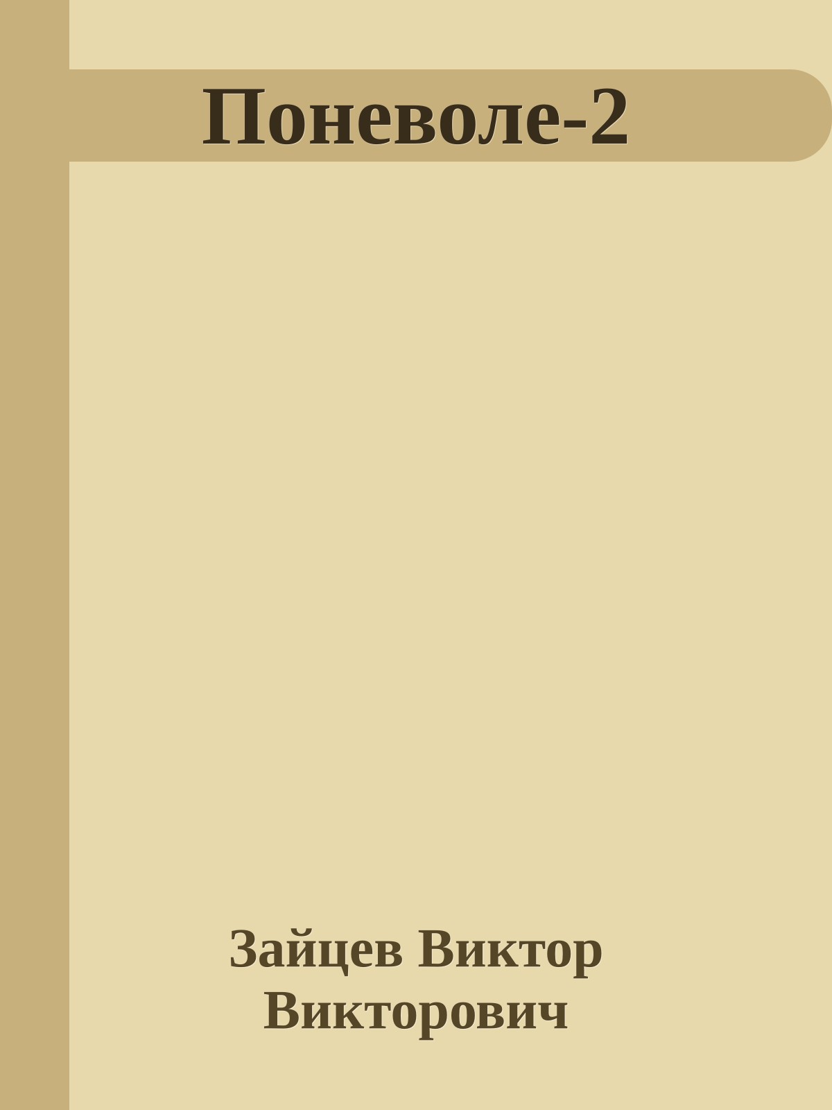 Поневоле-2