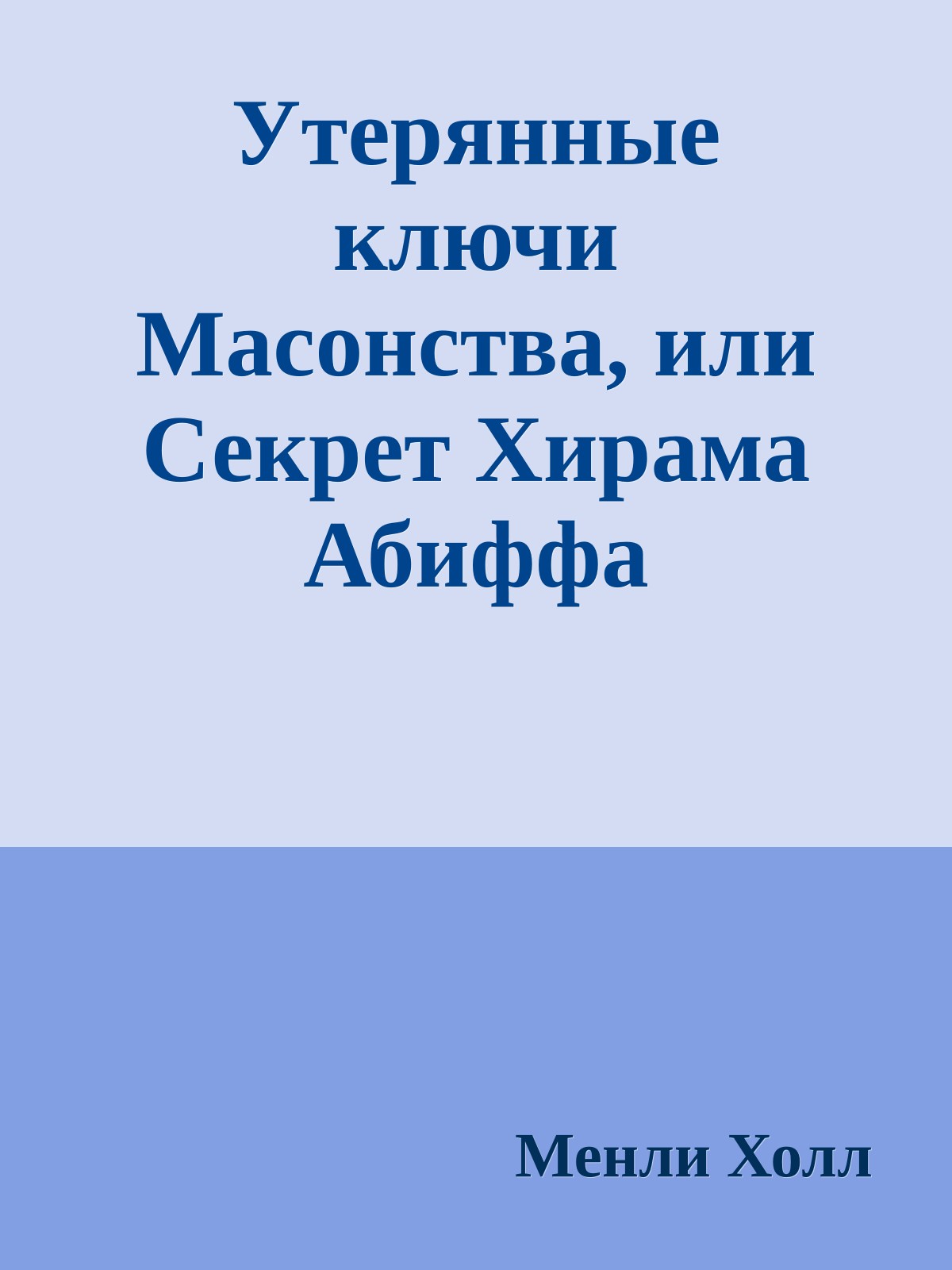 Утерянные ключи Масонства, или Секрет Хирама Абиффа