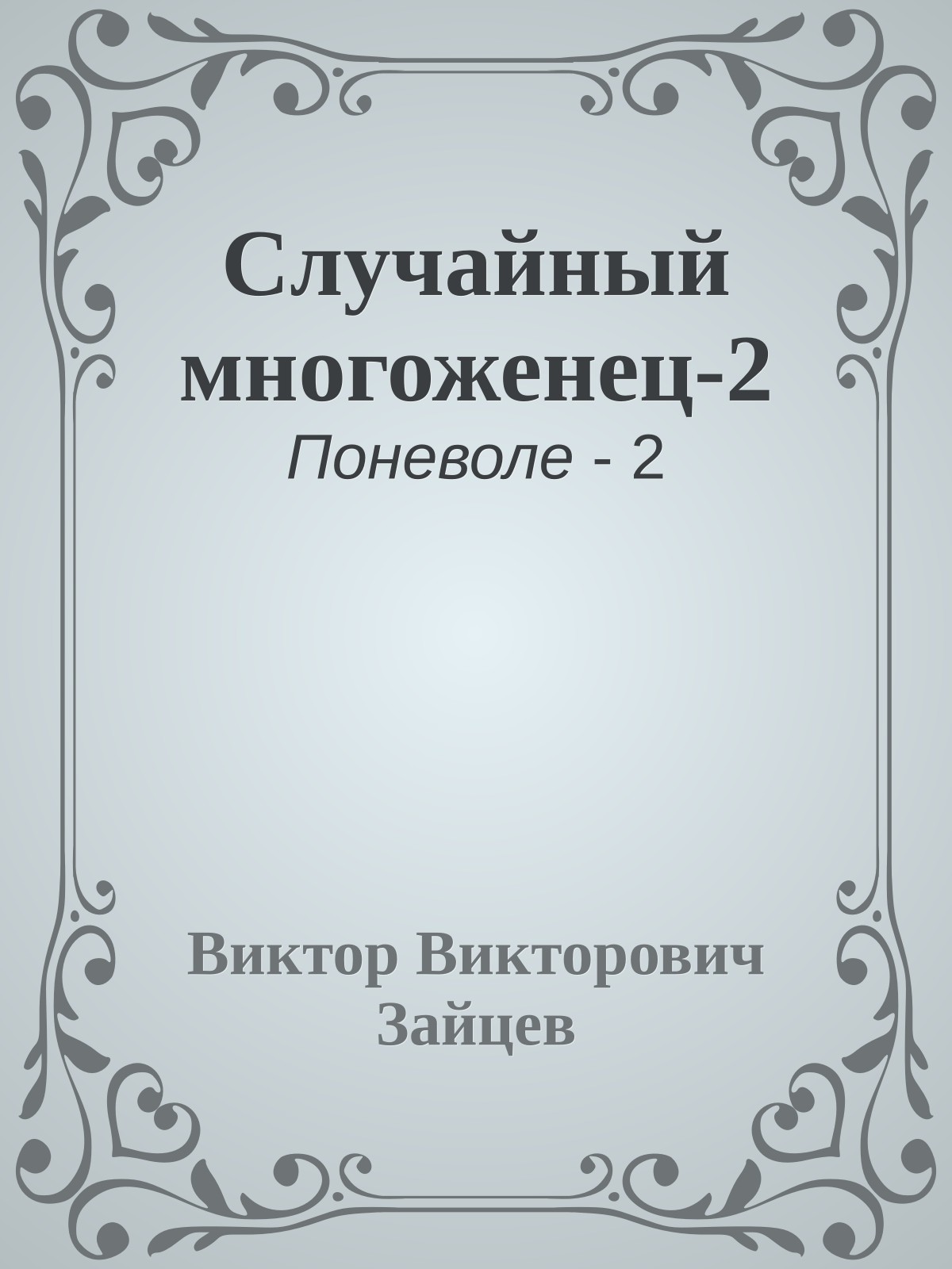 Случайный многоженец-2