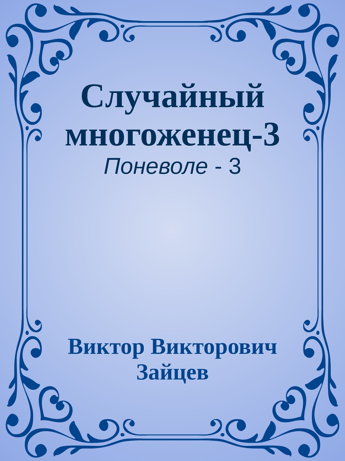 Случайный многоженец-3