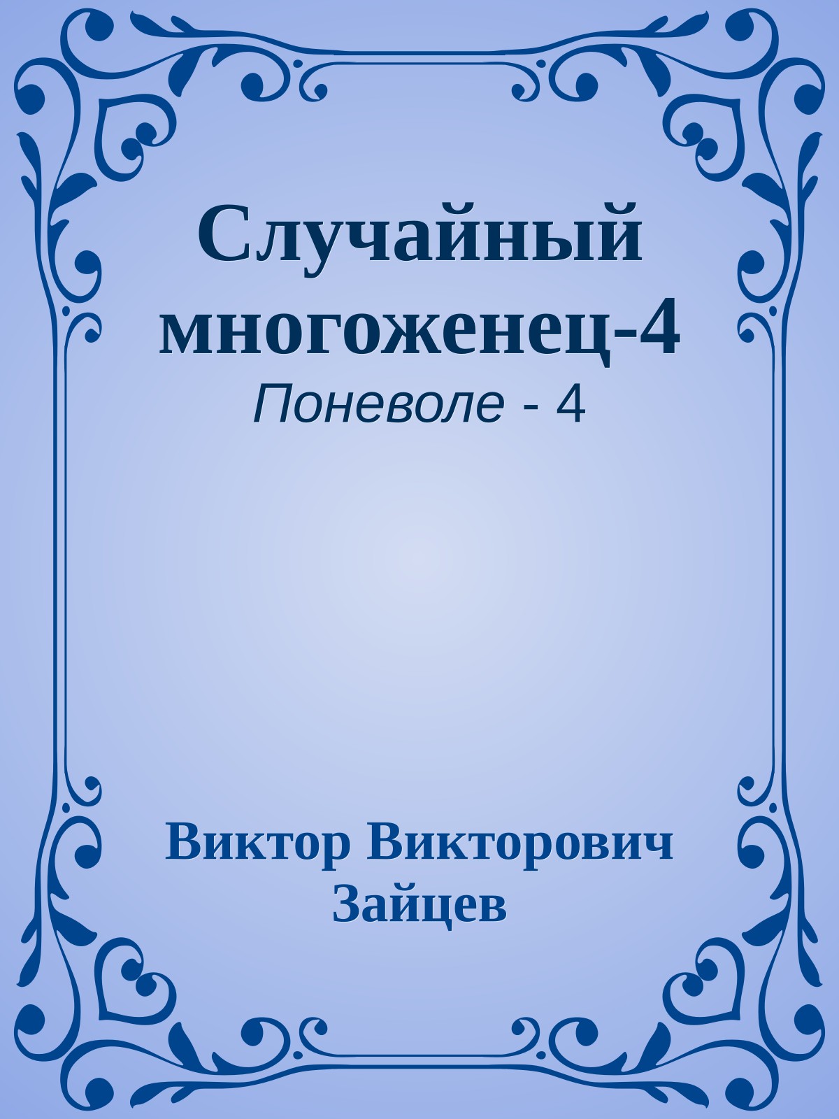 Случайный многоженец-4