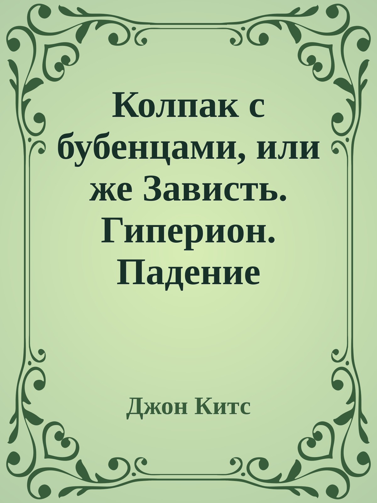 Колпак с бубенцами, или же Зависть. Гиперион. Падение Гипериона