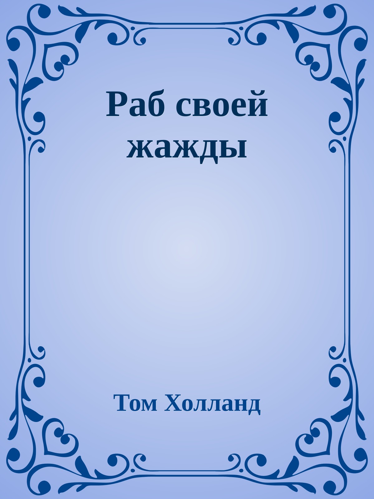 Раб своей жажды