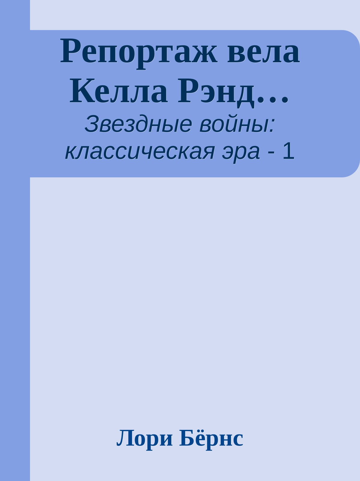 Репортаж вела Келла Рэнд…