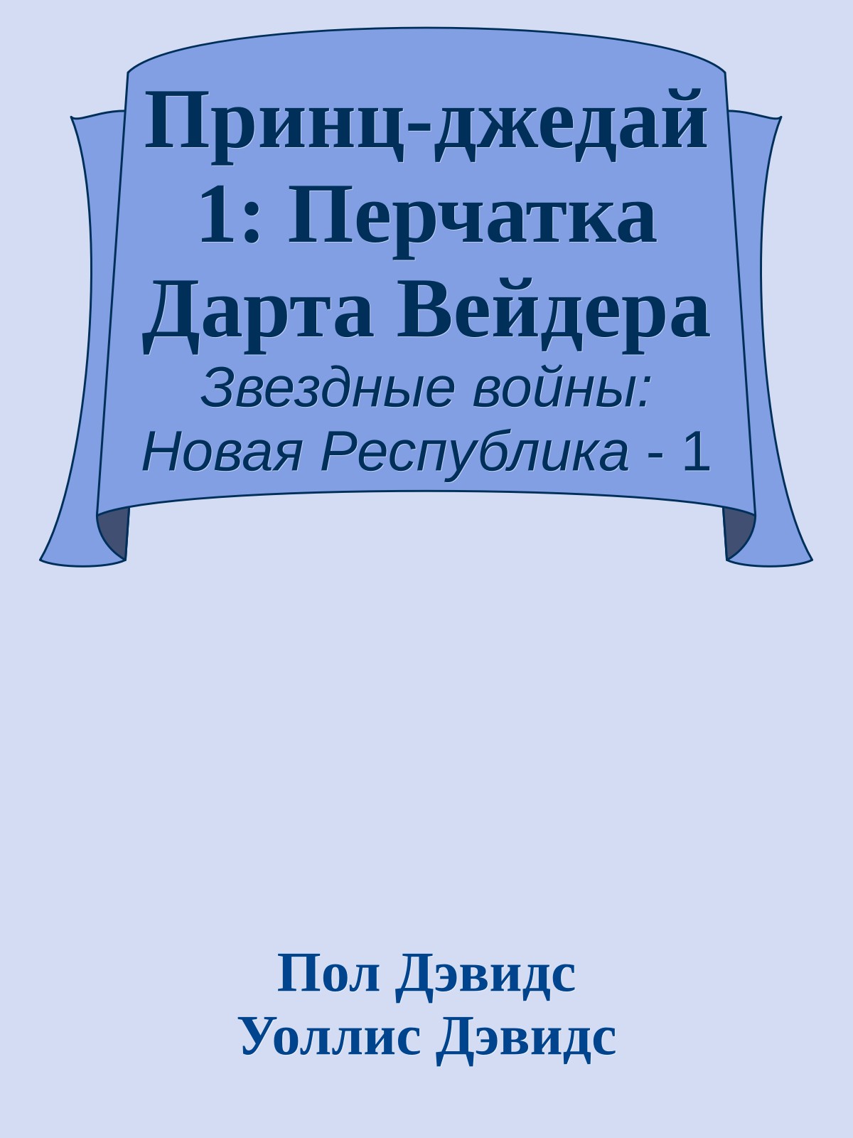 Принц-джедай 1: Перчатка Дарта Вейдера