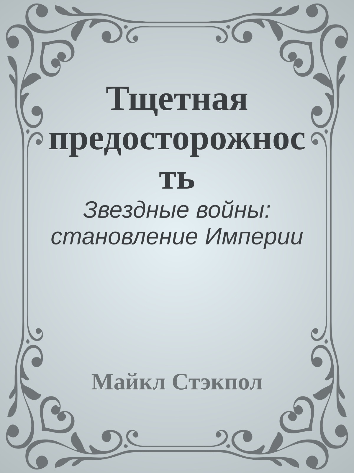 Тщетная предосторожность