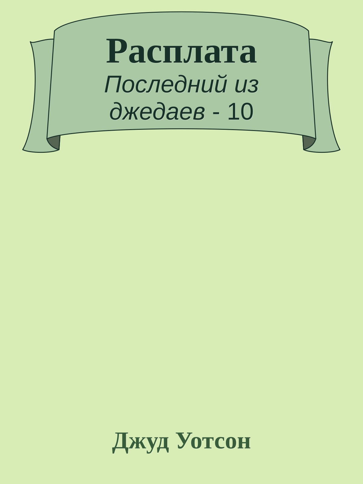 Расплата