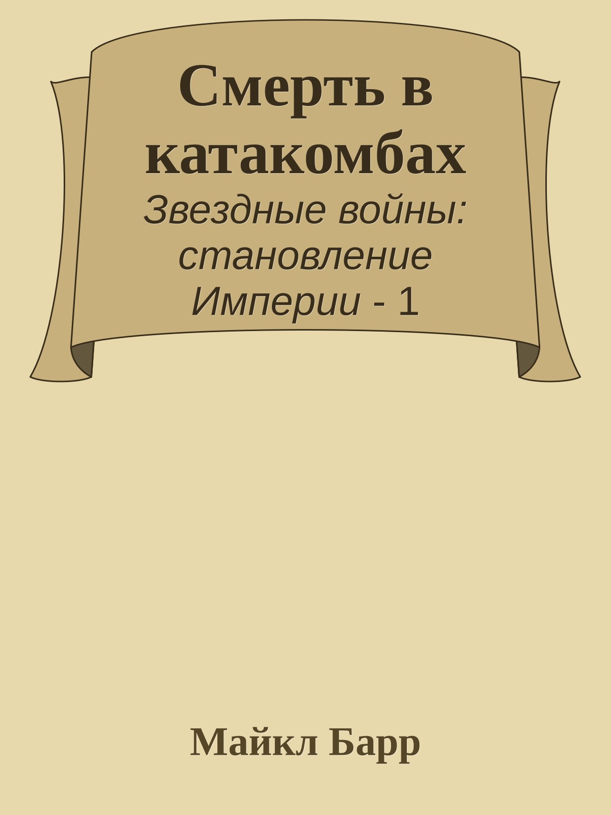 Смерть в катакомбах