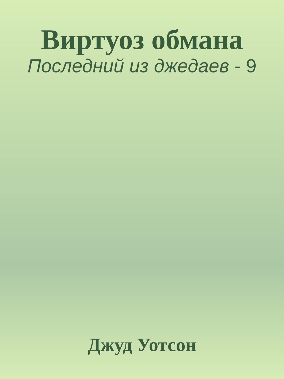 Виртуоз обмана
