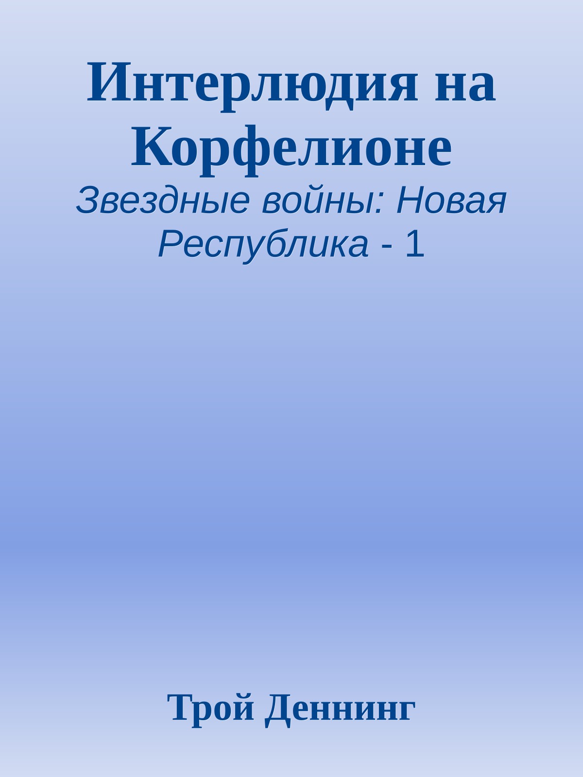 Интерлюдия на Корфелионе