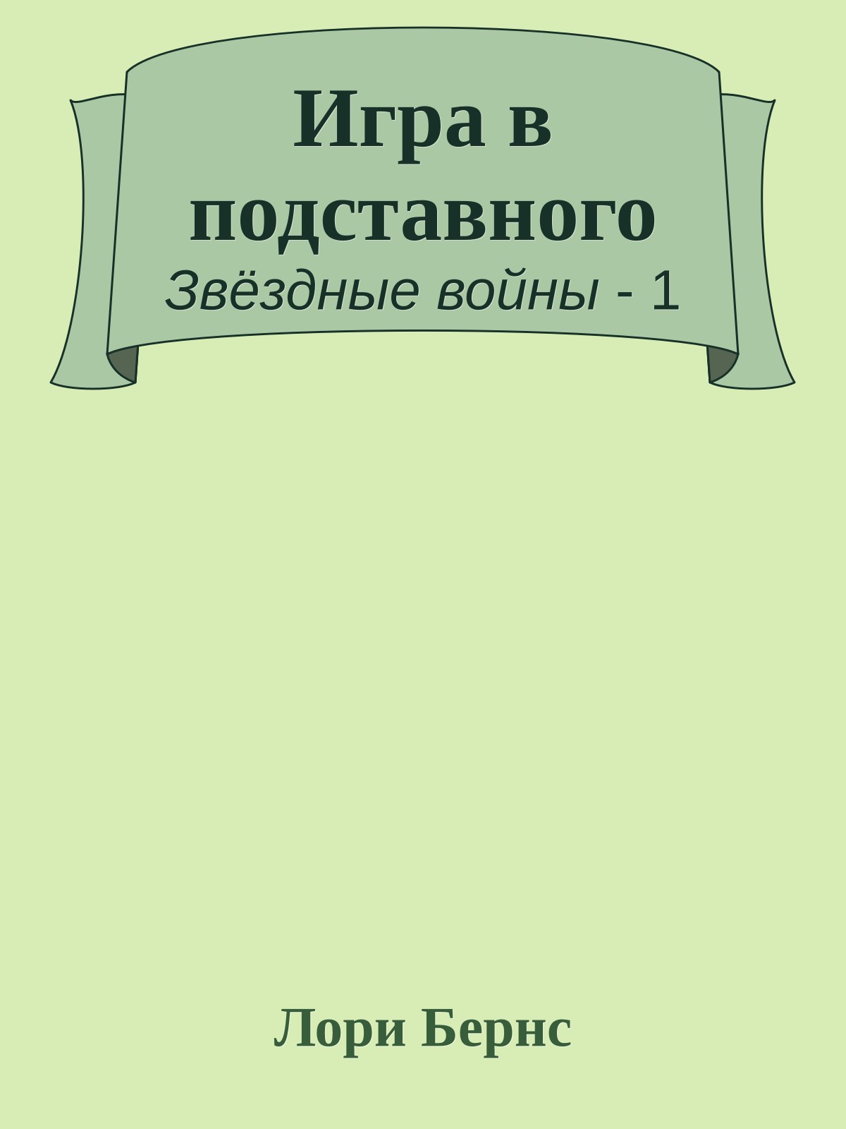 Игра в подставного