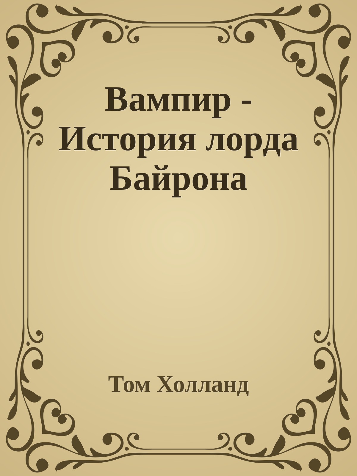 Вампир - История лорда Байрона