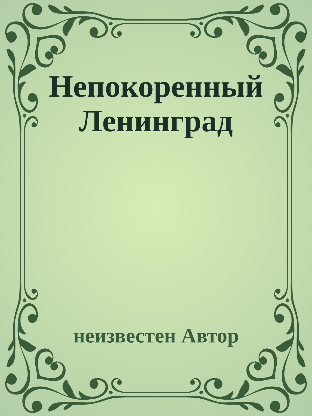 Непокоренный Ленинград