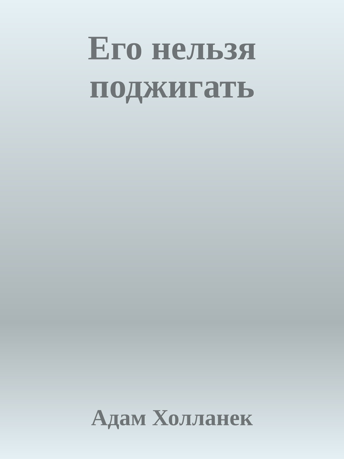 Его нельзя поджигать