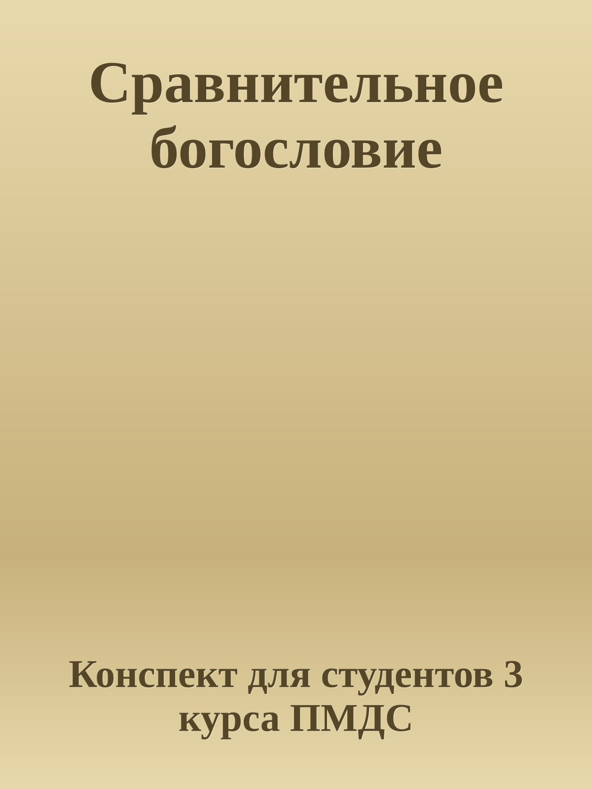 Сравнительное богословие