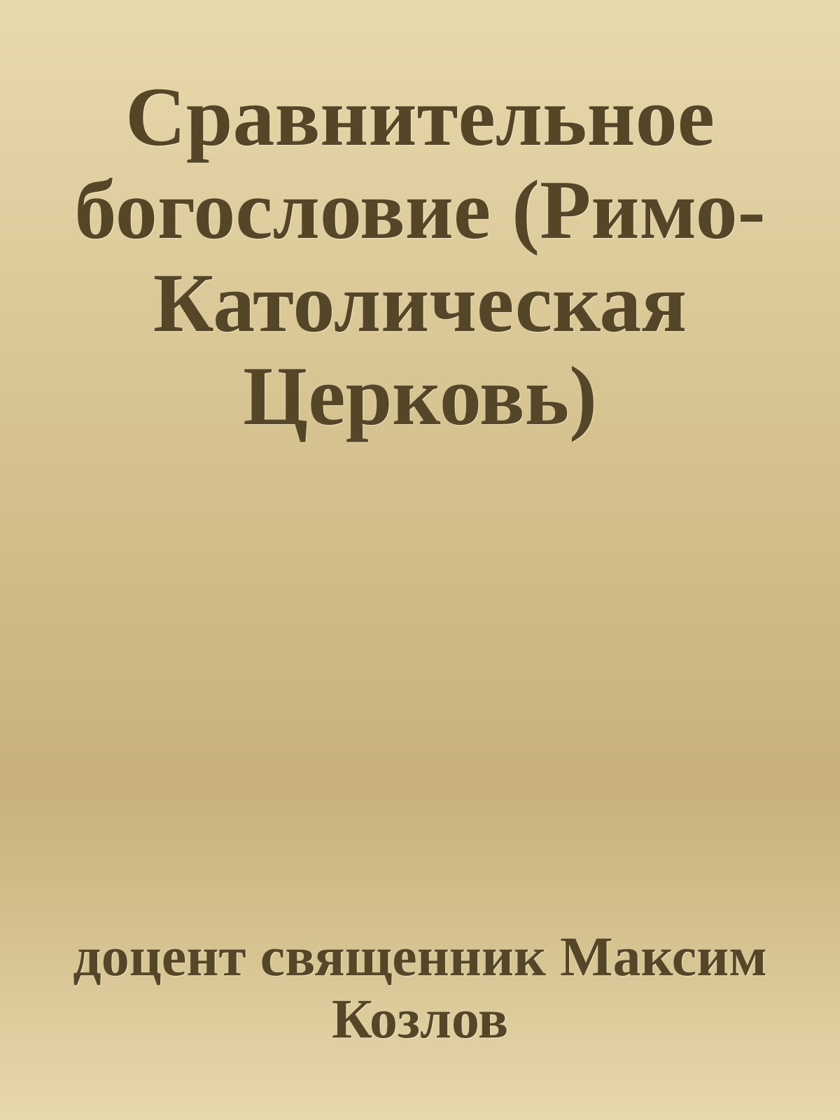 Сравнительное богословие (Римо-Католическая Церковь)