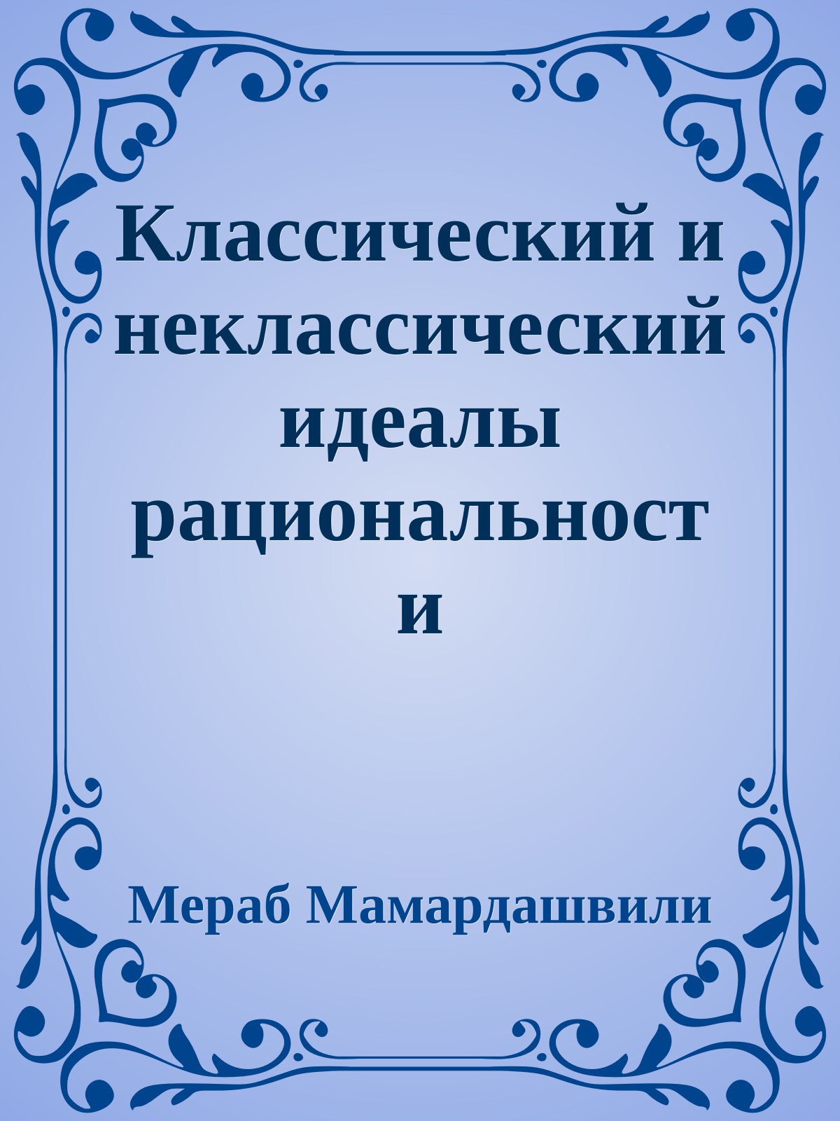 Классический и неклассический идеалы рациональности
