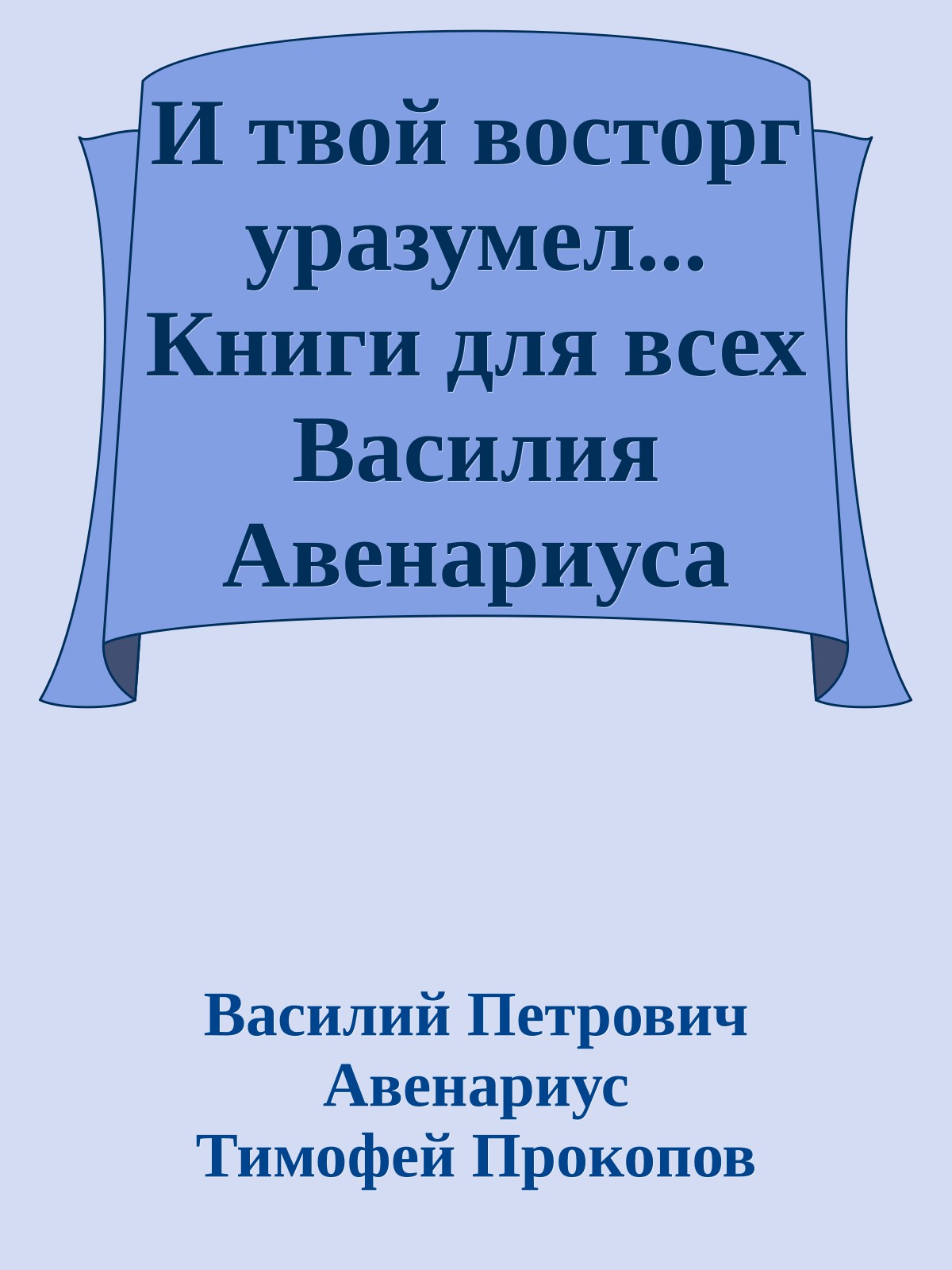 И твой восторг уразумел... Книги для всех Василия Авенариуса