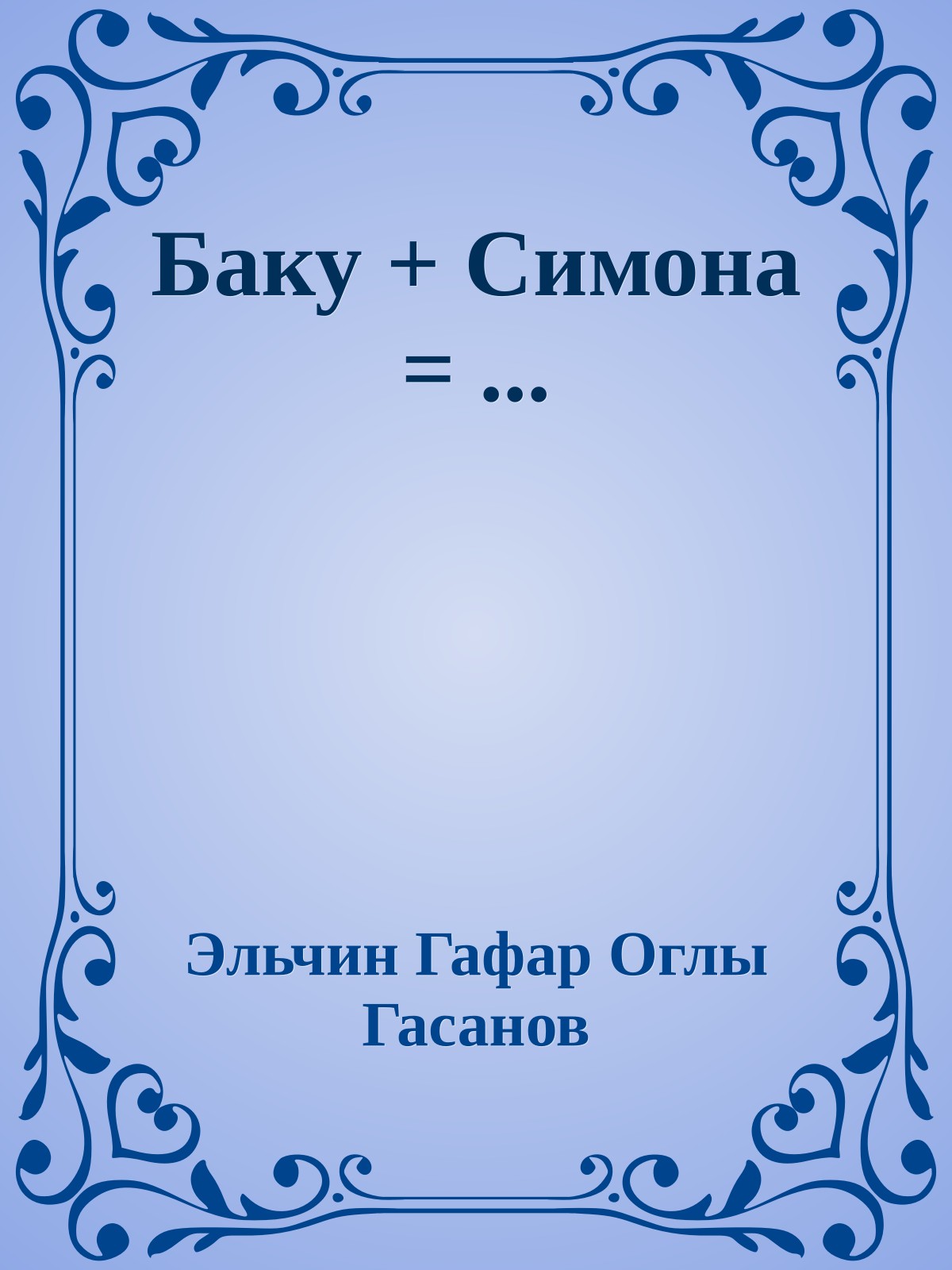 Баку + Симона = ...