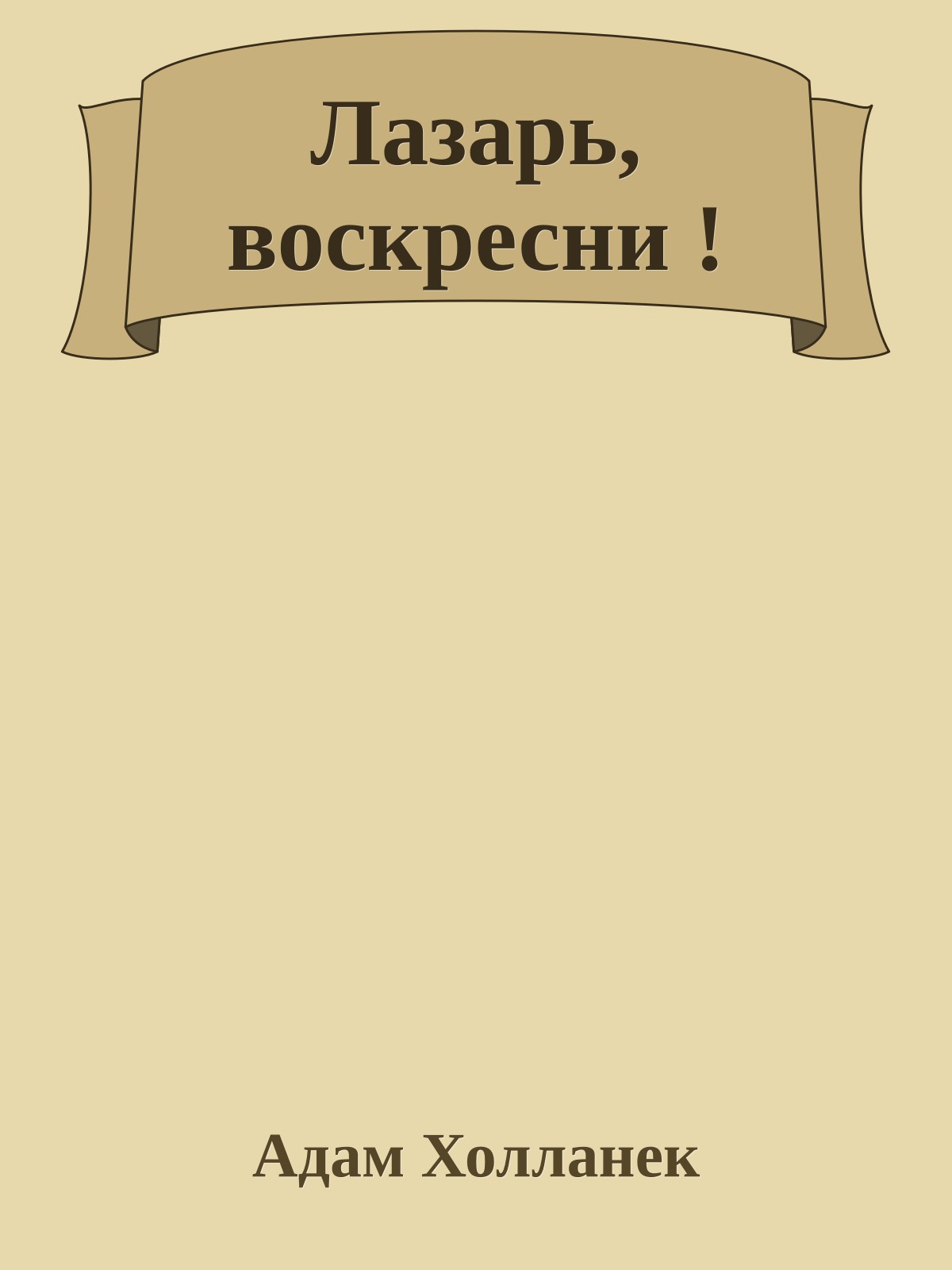 Лазарь, воскресни !