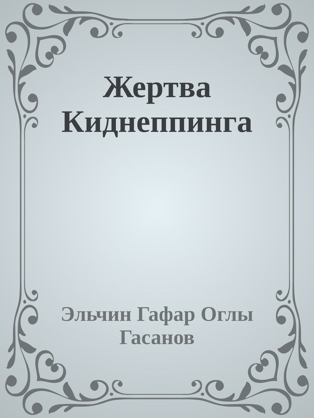 Жертва Киднеппинга