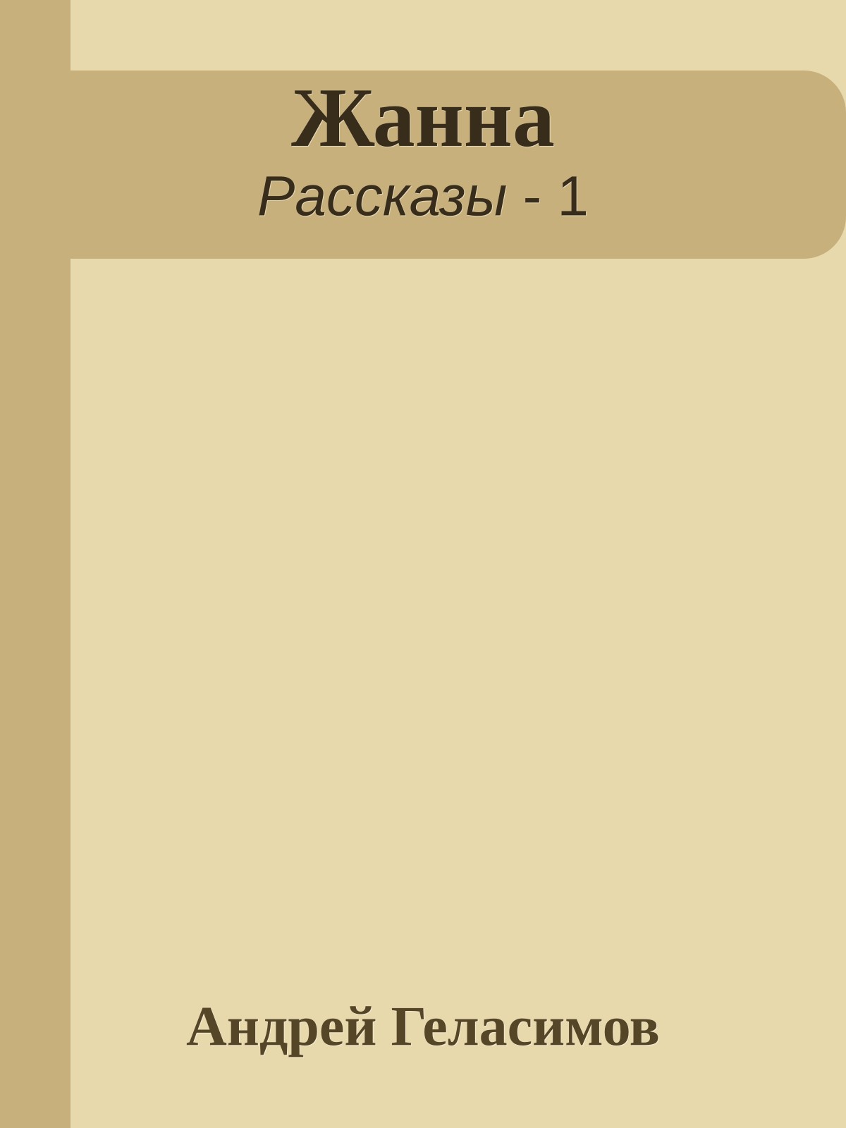 Жанна