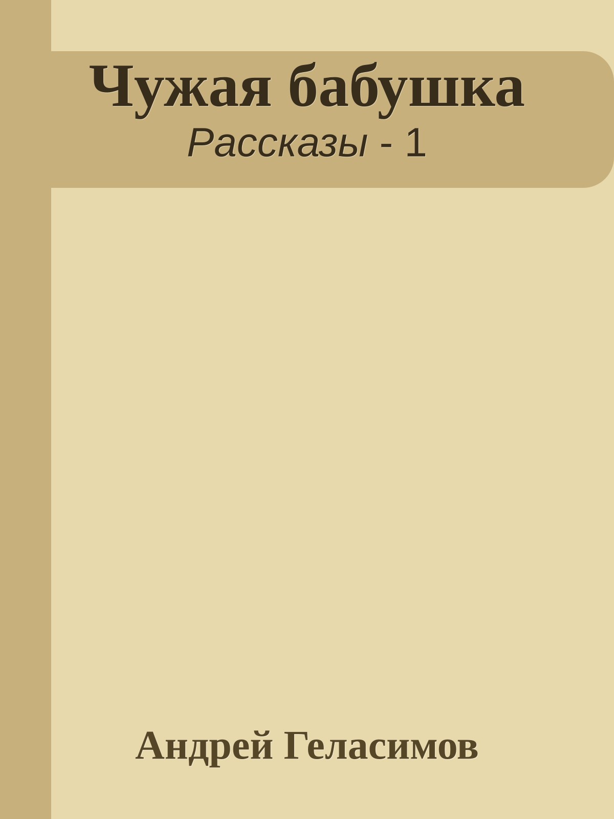 Чужая бабушка