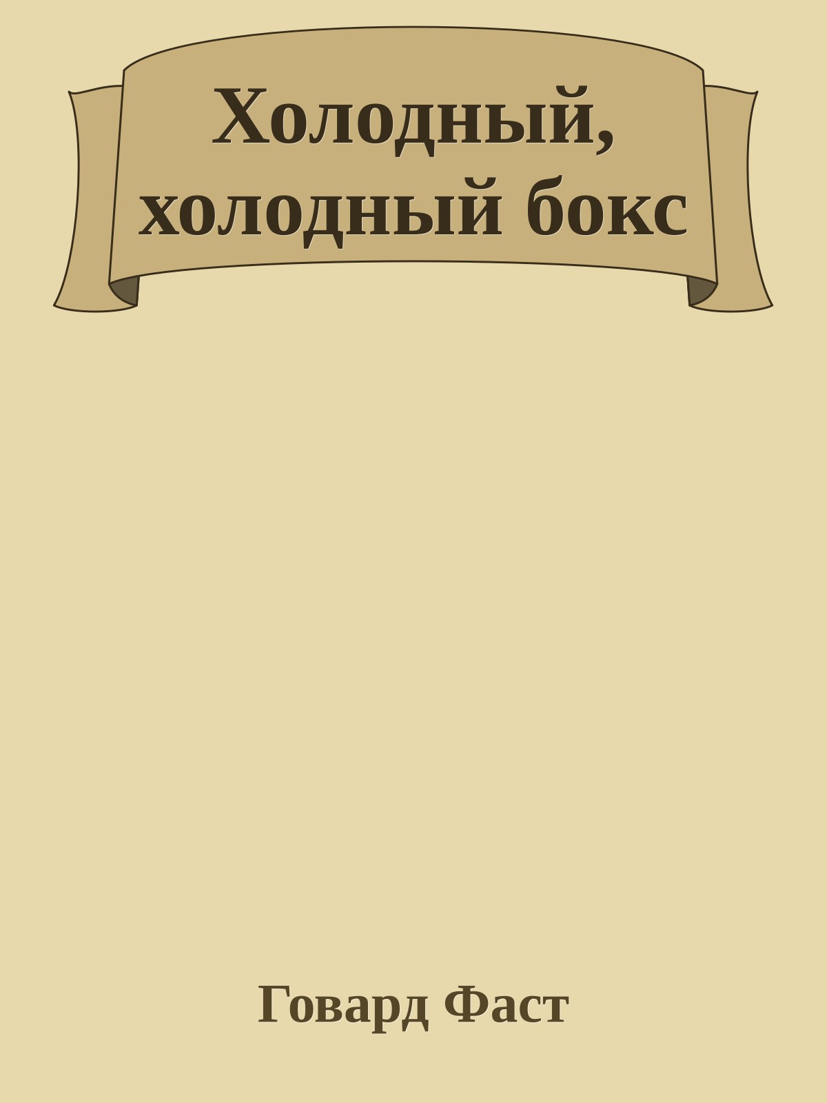 Холодный, холодный бокс