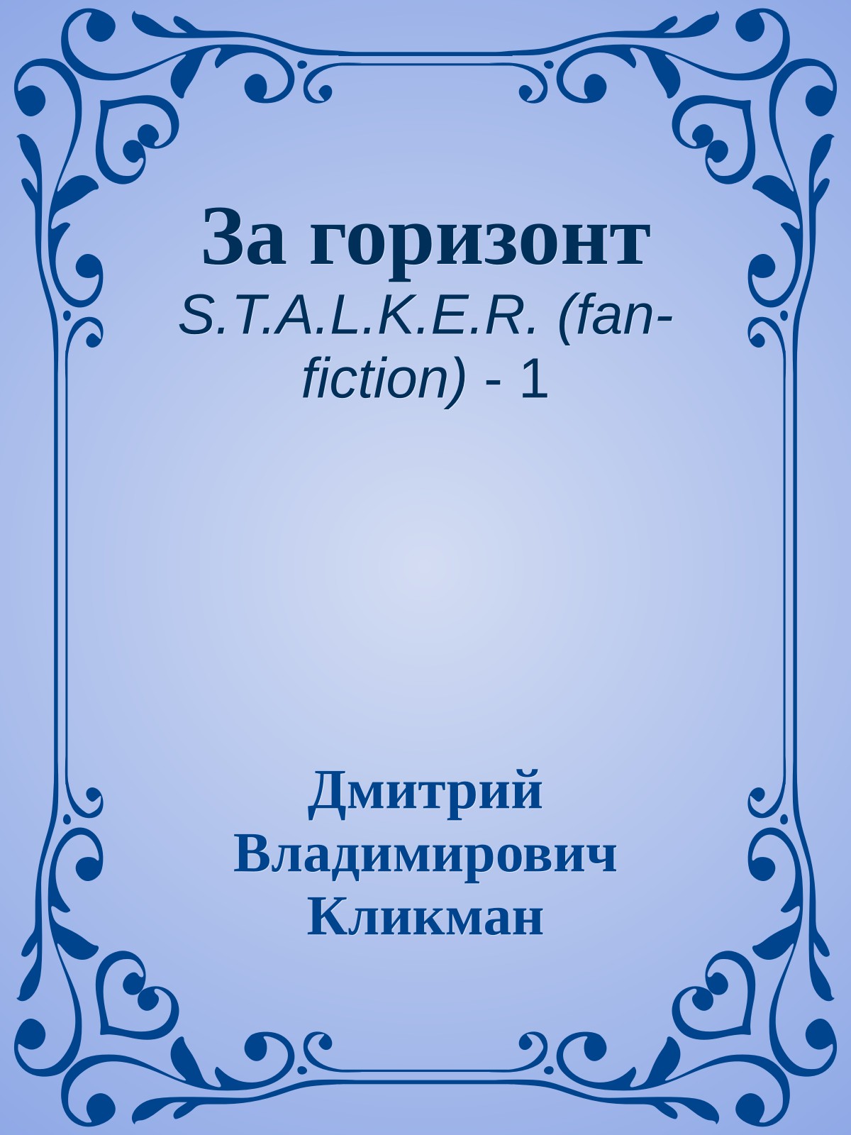 За горизонт